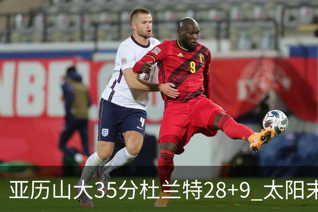 亚历山大35分杜兰特28+9 太阳末节失准负雷霆