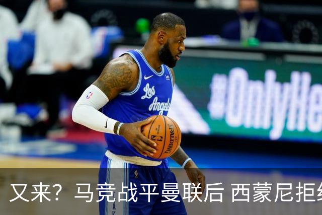 又来？马竞战平曼联后 西蒙尼拒绝和朗尼克握手