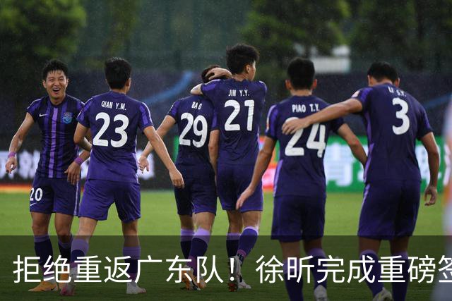 拒绝重返广东队！徐昕完成重磅签约，朱芳雨损失惨重！