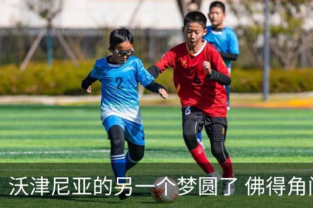 沃津尼亚的另一个梦圆了 佛得角门神母亲：谢谢中国球迷