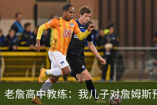 老詹高中教练：我儿子对詹姆斯预言过 等你为骑士夺冠时肯定会哭