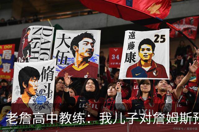 老詹高中教练：我儿子对詹姆斯预言过 等你为骑士夺冠时肯定会哭