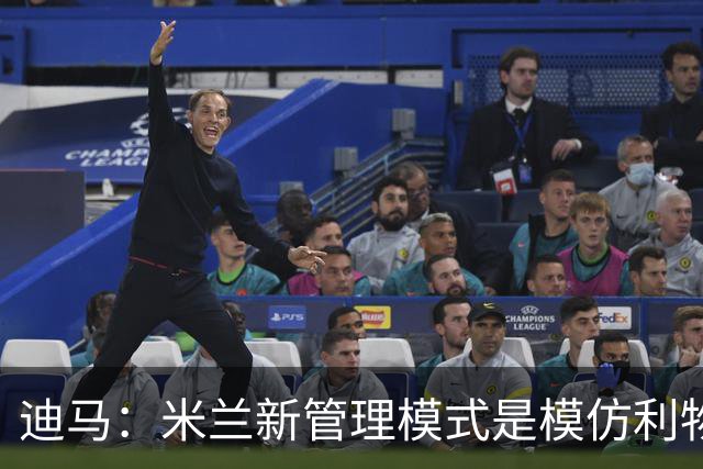 迪马：米兰新管理模式是模仿利物浦 塔雷囧叔下课前在运作赛巴里