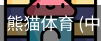 熊猫体育中国官网
